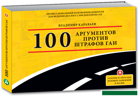 100 arguments against the penalties of Gai (Vladimir Karaev)