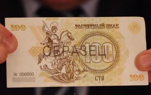 В ДНР показали свои деньги - расчетные знаки Новороссии