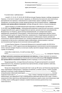Sample application for a legal waiver of mobilization Образец заявления по законному отказу от мобилизации