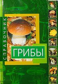 Classification of fungi Классификация грибов