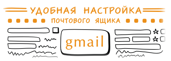 Тонкая настройка почтового ящика gmail