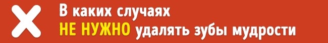 Do you really need to remove wisdom teeth? Удалять или нет зубы мудрости