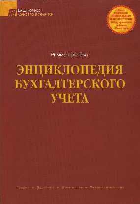 Encyclopedia of accounting - Grachev RE
