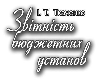 Zvіtnіst budgetary SET - Tkachenko І.T.