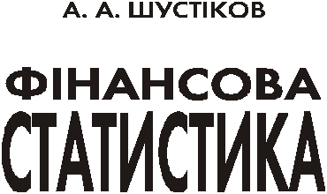 Фінансова статистика - Shustіkov A.A.