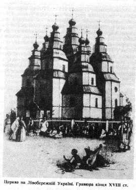 Church on Lіvoberezhnіy Ukraїnі. Engraving kіntsya XVIII century.