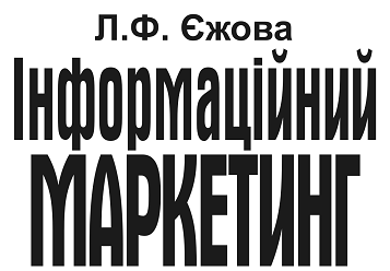 Єzhova LF - Іnformatsіyny Marketing