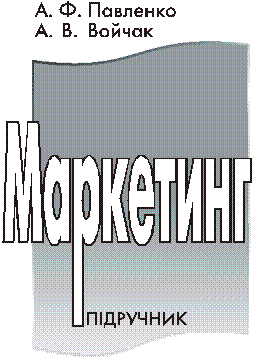 Marketing: Підручник. Pavlenko AF, Vojchak A.V.