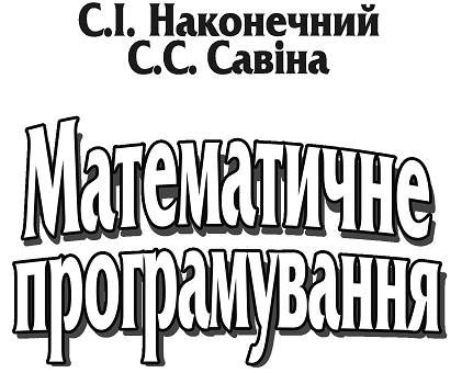 Ically mathematical programuvannya - Nakonechny S.І.