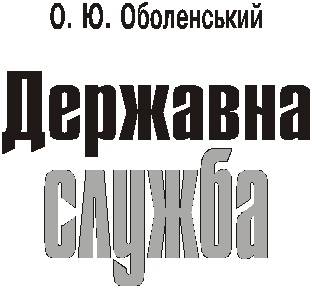 Derzhavna office - Obolensky O.Yu.