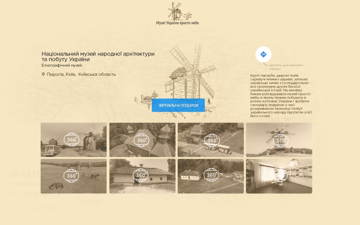 Google made 3D tours of Ukrainian open-air museums 3D-туры по музеям Украины