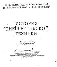 LD Belkind, ON Veselovsky, I. Ya. Konfederatov, Ya. A. Shneiberg. History of power engineering. M., L .: Gosenergoizdat, 1960.