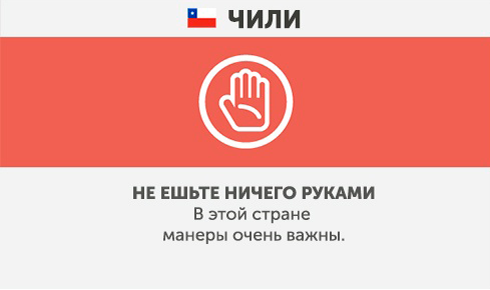 Chile - What not to do in other countries Чили - Что запрещено делать в других странах