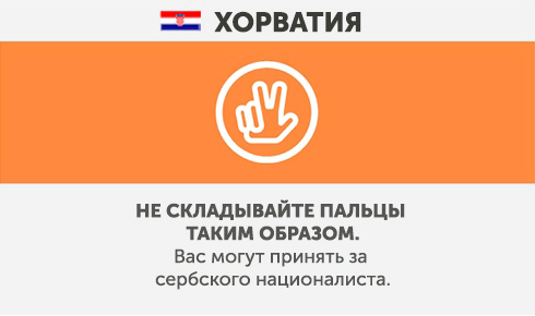 Croatia - What not to do in other countries Хорватия - Что запрещено делать в других странах
