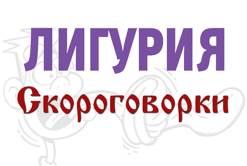 Скороговорка «Лигурия» - Тексты для артикуляции и дикции