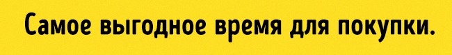 The best time to buy Выгодное время для покупки