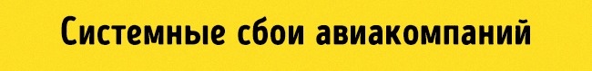 Airline system failures Системные сбои в авиакомпаниях