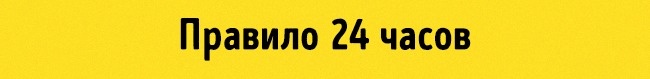 Rule 24 hours Правило 24 часа