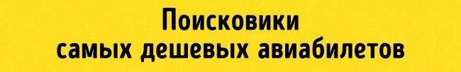 Cheapest airline tickets Поисковики дешевых авиабилетов