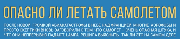 Infographics: Is it dangerous to fly by plane Инфографика: Опасно ли летать самолетом