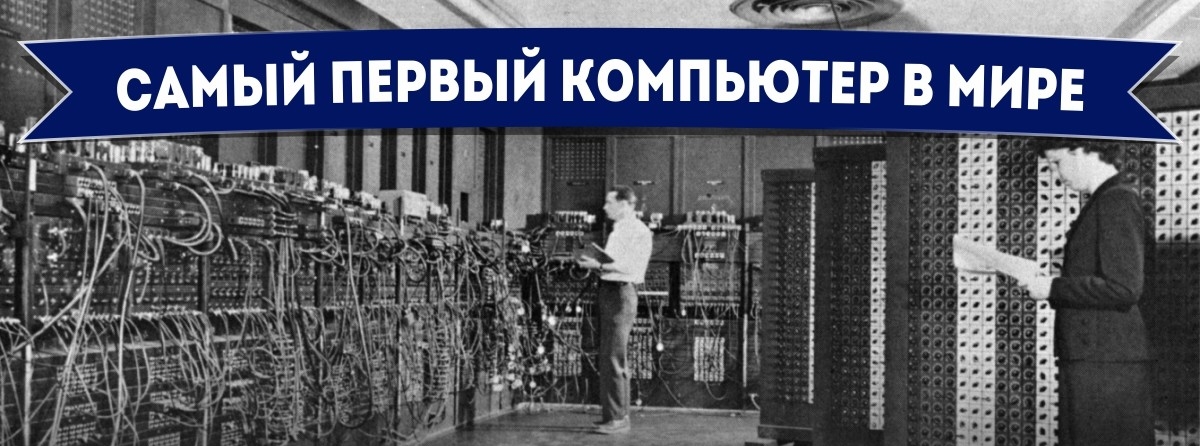 The very first computer in the world - How it started Самый первый компьютер в мире - Самое-самое первое