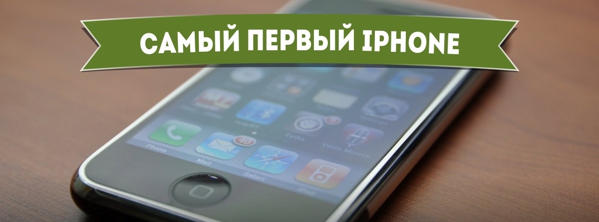 The very first iPhone - How it started Самый первый iPhone - Самое-самое первое