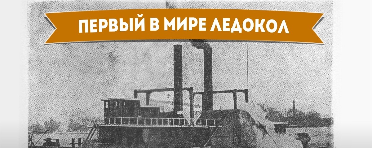 The world's first icebreaker - How it started Первый в мире ледокол - Самое-самое первое