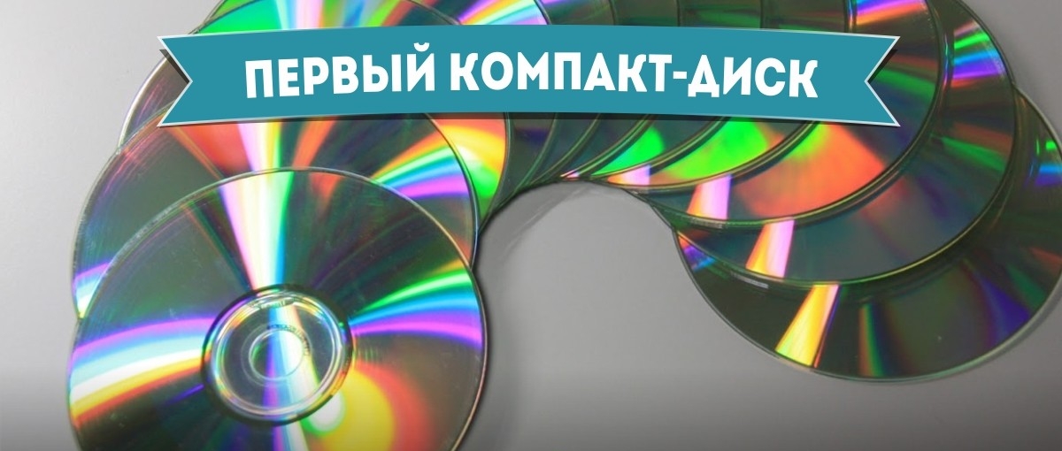 The very first CD - How it started Самый первый компакт-диск - Самое-самое первое