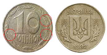 10 kopecks 1992 Approximate cost from 1750 to 3250 UAH. - Dear coins of Ukraine 10 копеек 1992г. Примерная стоимость от 1750 до 3250 грн. - Дорогие монеты Украины
