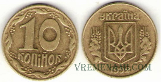10 kopecks 1992 The approximate cost of 2500 UAH. - Dear coins of Ukraine 10 копеек 1992г. Примерная стоимость 2500грн. - Дорогие монеты Украины