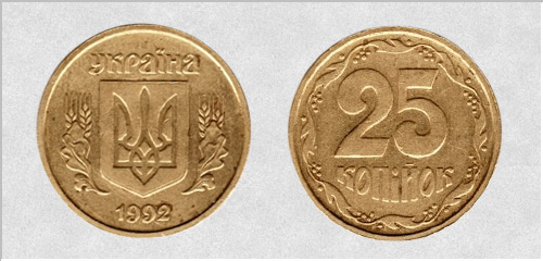 25 kopecks 1992 English mintage. Approximate cost from 1250 to 1750 UAH. - Dear coins of Ukraine 25 копеек 1992 г. Английский чекан. Примерная стоимость от 1250 до 1750 грн. - Дорогие монеты Украины