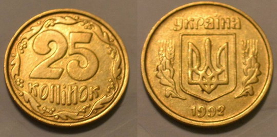 25 kopecks 1992 3Vam. Approximate cost from 17 UAH. - Dear coins of Ukraine 25 копеек 1992г. 3ВАм. Примерная стоимость от 17грн. - Дорогие монеты Украины