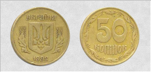 50 kopecks 1992 Depressed trident (English chasing). The approximate cost of 1000-1500 UAH. - Dear coins of Ukraine 50 копеек 1992г. Вдавленный тризуб (английский чекан). Примерная стоимость 1000-1500 грн. - Дорогие монеты Украины