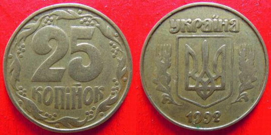 25 cop 1992 5.1ААВ. Approximate cost from 600 UAH. - Dear coins of Ukraine 25 коп 1992г. 5.1ААв. Примерная стоимость от 600грн. - Дорогие монеты Украины