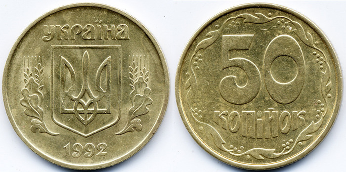 50 копеек 1992г. Примерная стоимость от 1000грн. - Дорогие монеты Украины