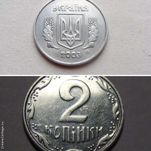 2 копейки 2003г. Примерная стоимость 250-550 грн. - Дорогие монеты Украины