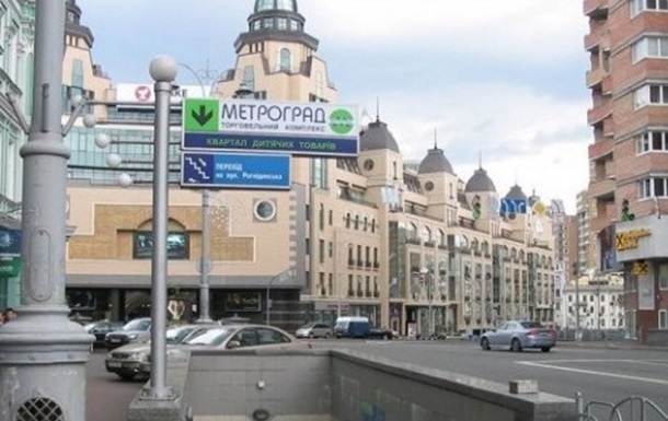 In Kiev, an unknown person reported a bomb in the Metrograd shopping center В Киеве неизвестный сообщил о бомбе в ТЦ Метроград
