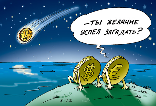 Стремительное падение рубля продолжается: За 2 минуты торгов доллар подскочил на 21 копейку, евро - на 33 копейки