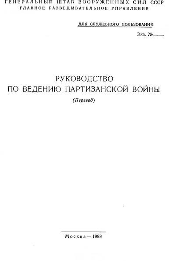 Guide to guerrilla warfare Руководство по ведению партизанской войны