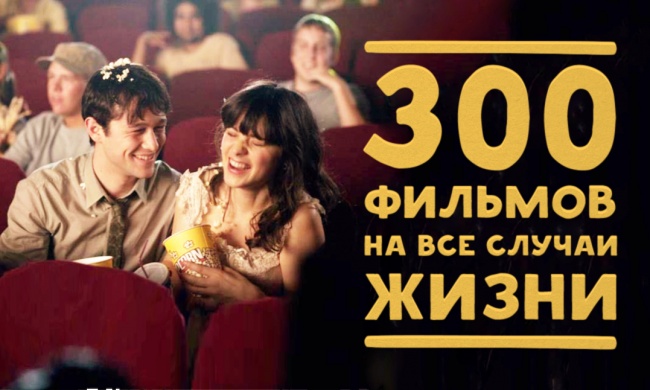 300 films for all occasions 300 фильмов на все случаи жизни