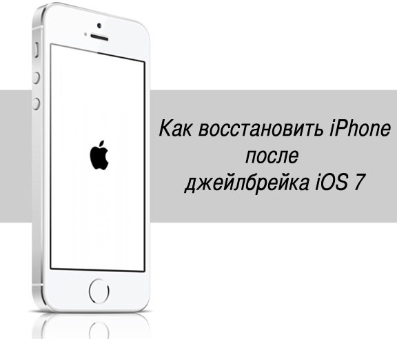 Восстановление iPhone после Jailbreak iOS7