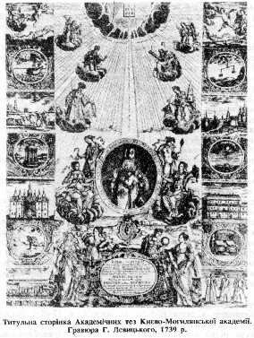 TITLE storіnka Akademіchnih mes Kiєvo-Mogilyanskoї Academy. Engraving G. Lemtskogo, 1739 p