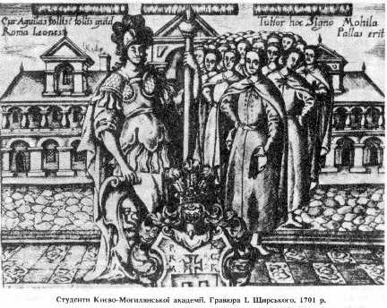 Students Kiєvo-Mogilyanskoї Academy. Engraving 1. Schirskogo. 1701 p.
