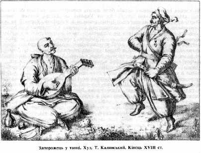 Zaporozhets at the dance. Hood. T. Kalinsky. Кінець XVIII ст.