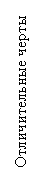 Distinctive features
