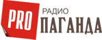 Radio Propaganda Радио PROпаганда
