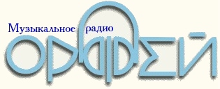 Radio Orpheus Радио Орфей