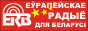 European Radio for Belarus Европейское Радио для Беларуси