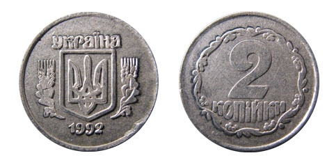 2 копейки 1992г. Примерная стоимость 12000-18000 грн. - Дорогие монеты Украины