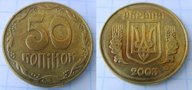 50 копеек 2003г. Примерная стоимость от 600грн. - Дорогие монеты Украины